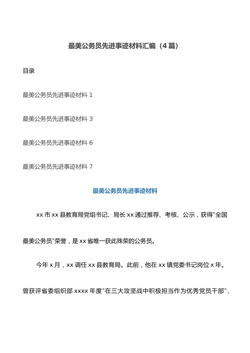 （4篇）最美公务员先进事迹材料汇编.docx_第1页