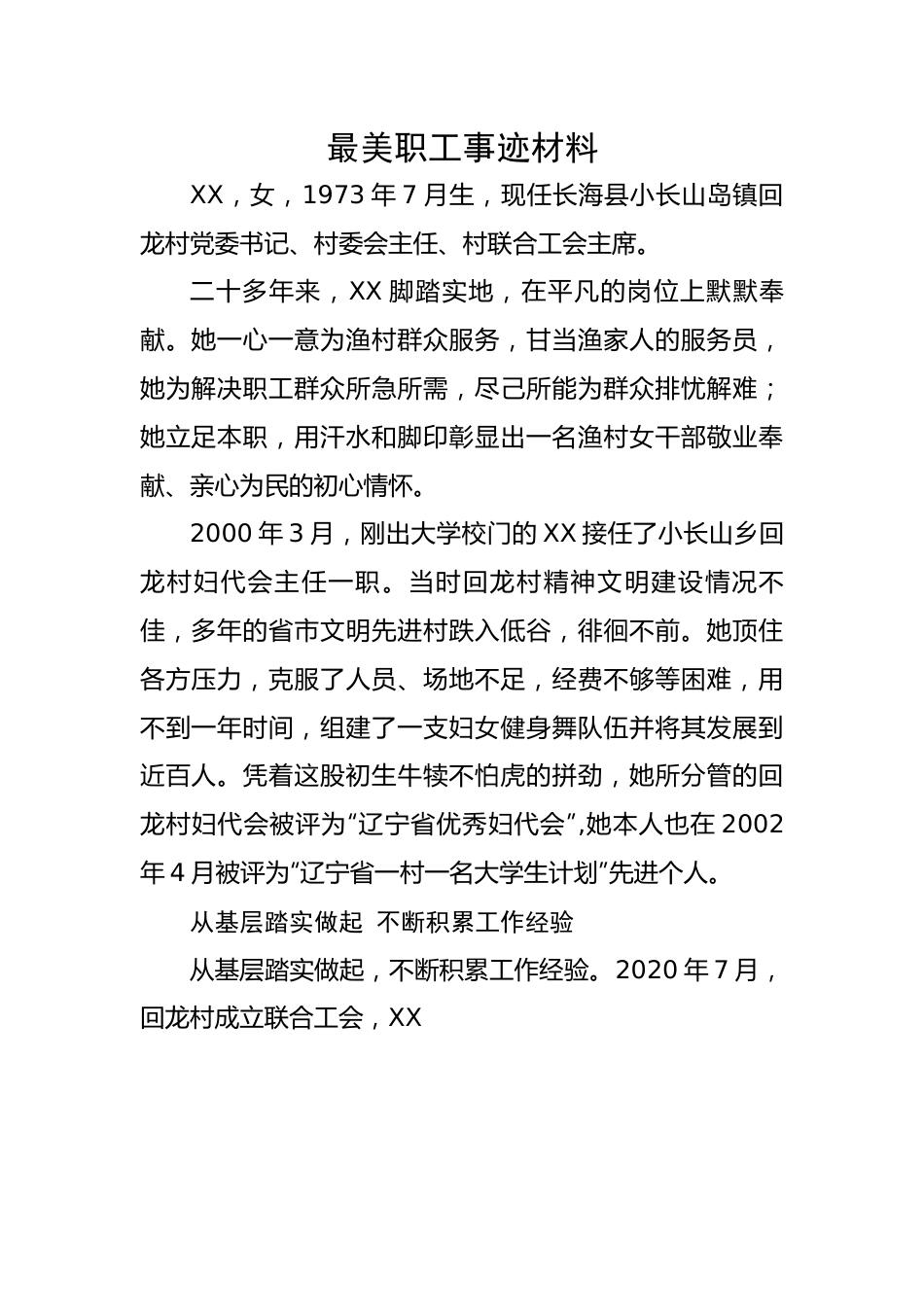 最美职工事迹材料范文.docx_第1页