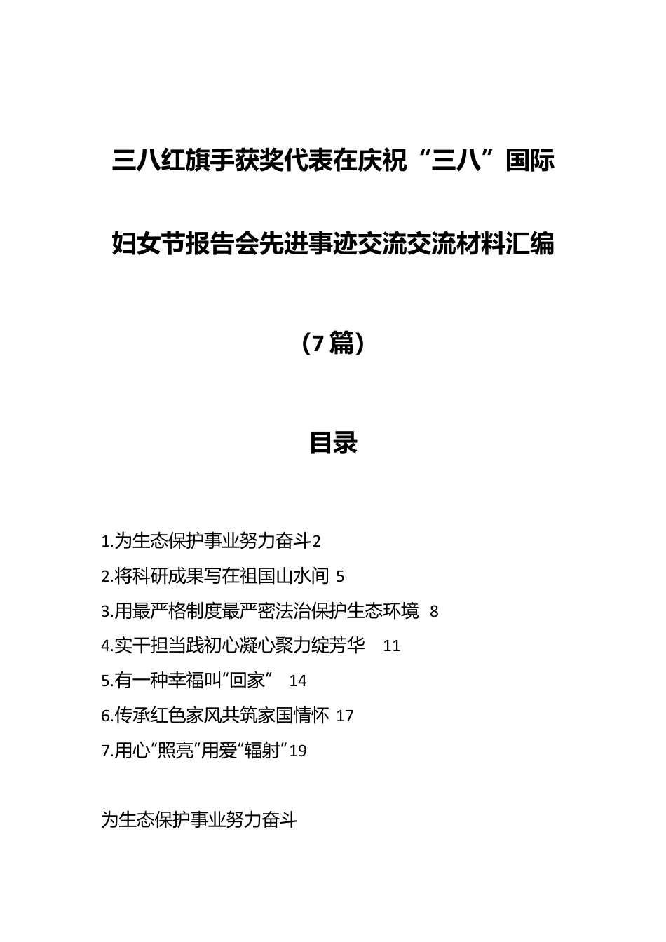 （7篇）三八红旗手获奖代表在庆祝“三八”国际妇女节报告会先进事迹交流交流材料汇编.docx_第1页