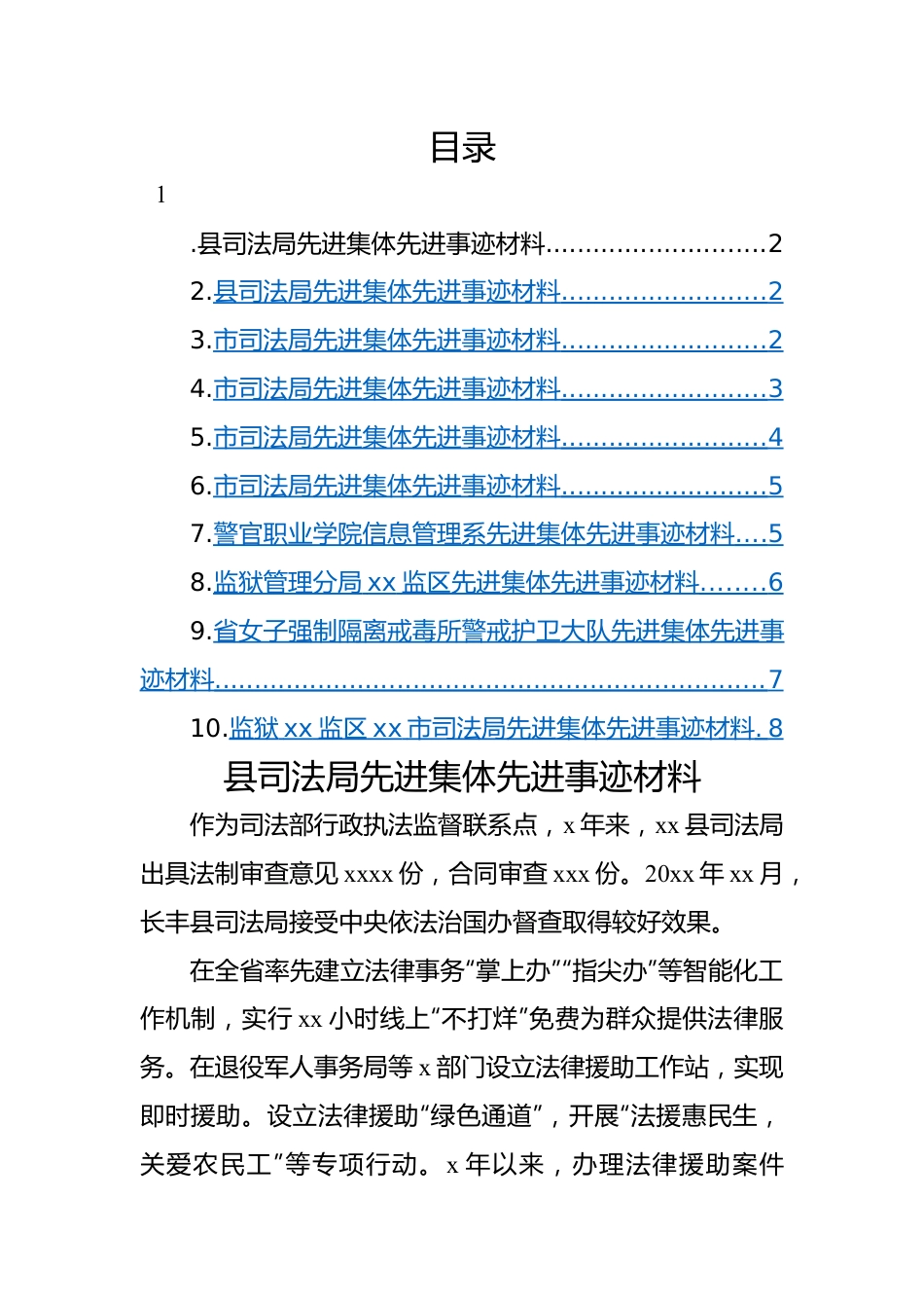 司法行政系统先进集体先进事迹材料-10篇.docx_第1页