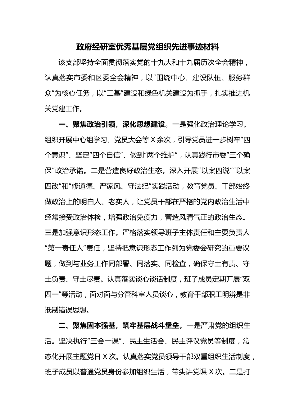 政府经研室优秀基层党组织先进事迹材料.docx_第1页