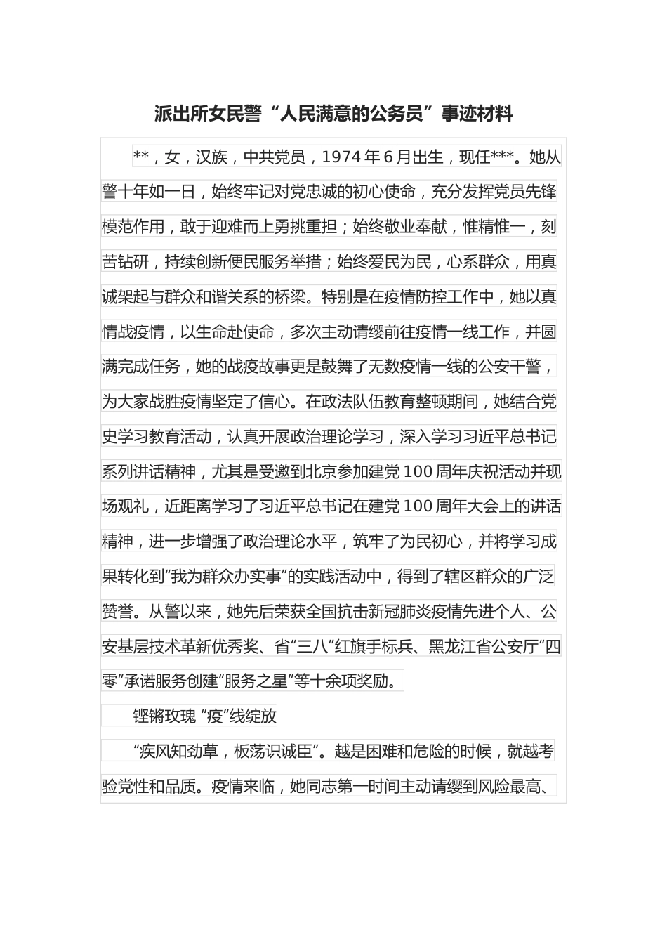 派出所女民警“人民满意的公务员”事迹材料.docx_第1页