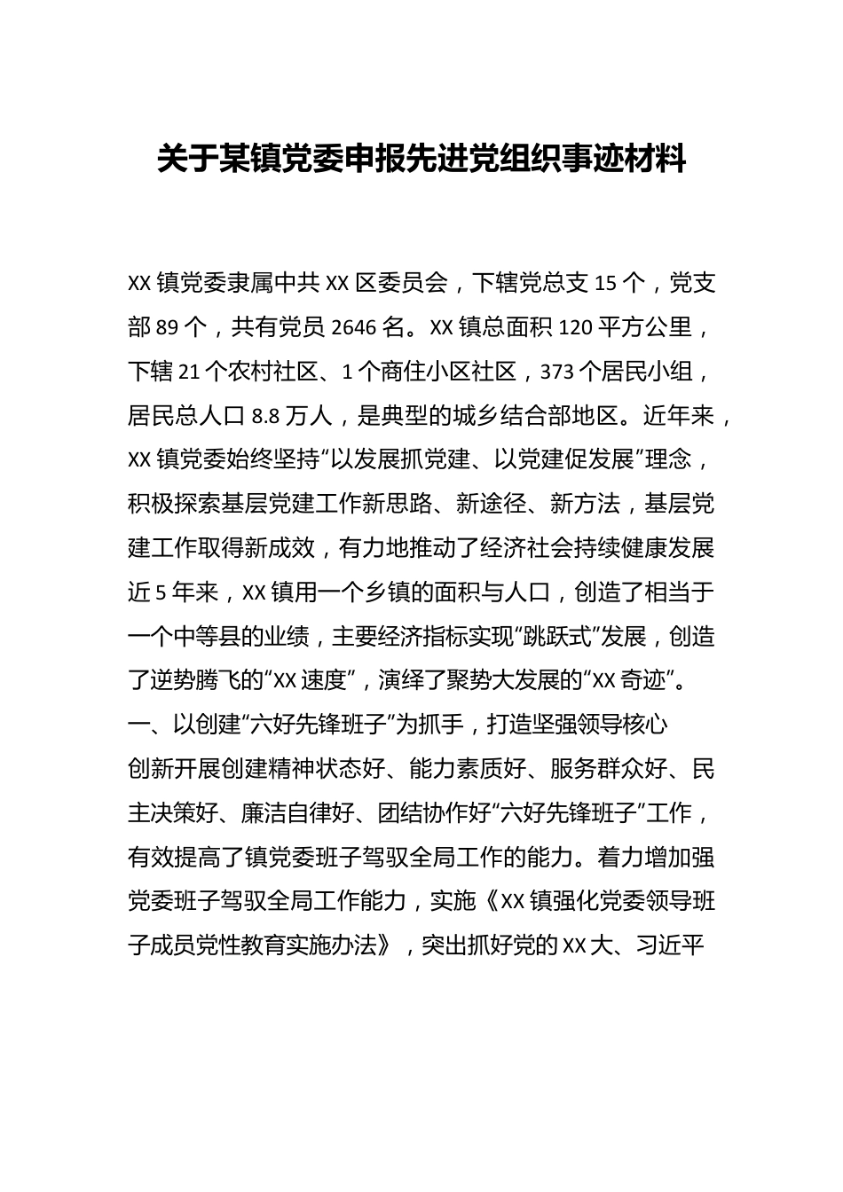 关于某镇党委申报先进党组织事迹材料.docx_第1页