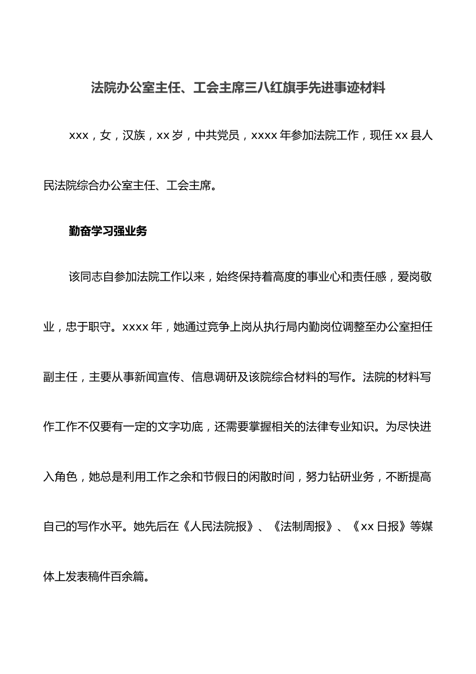 法院办公室主任、工会主席三八红旗手先进事迹材料.docx_第1页