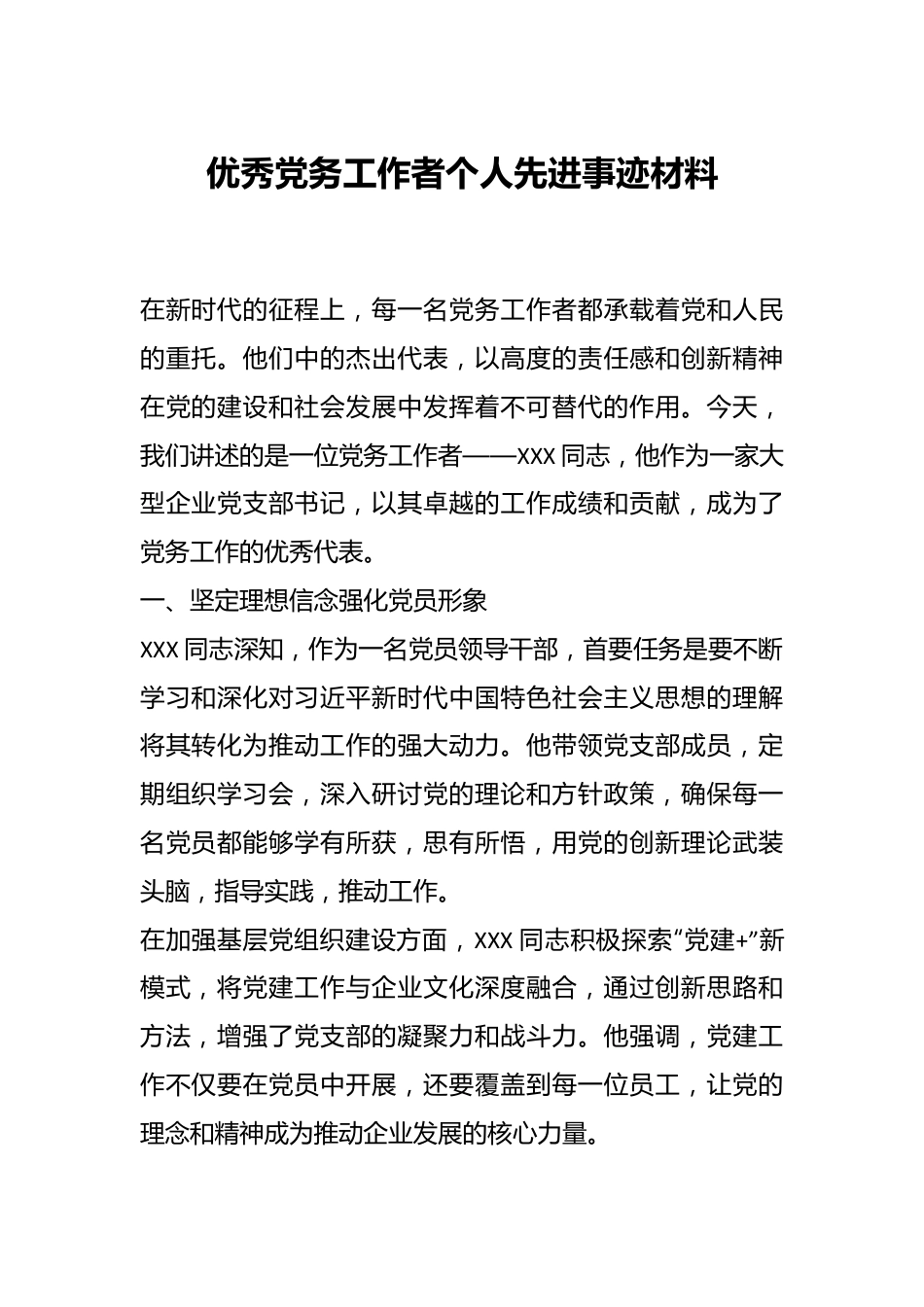 优秀党务工作者个人先进事迹材料.docx_第1页