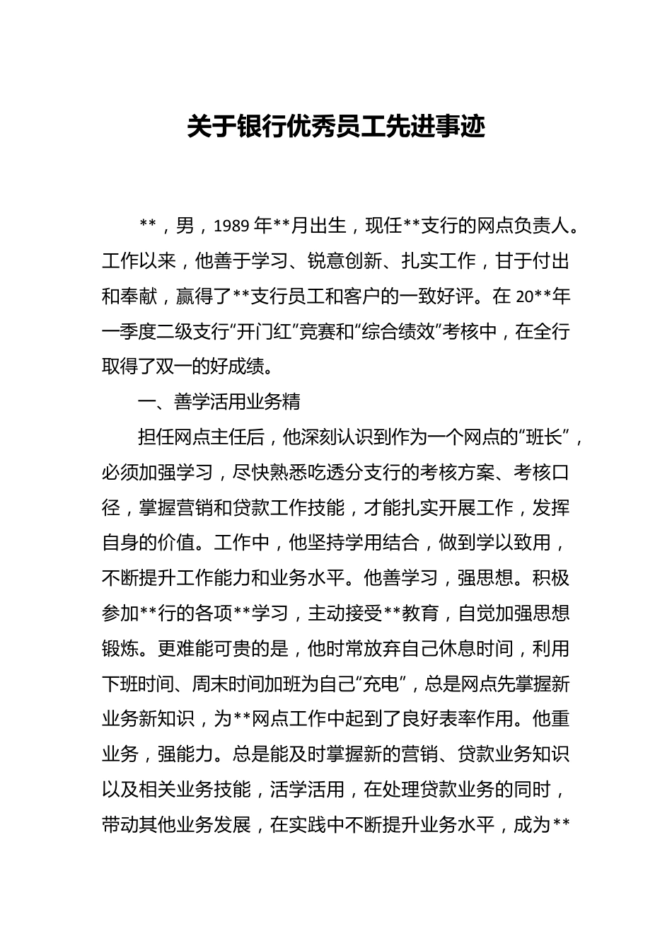 关于银行优秀员工先进事迹.docx_第1页