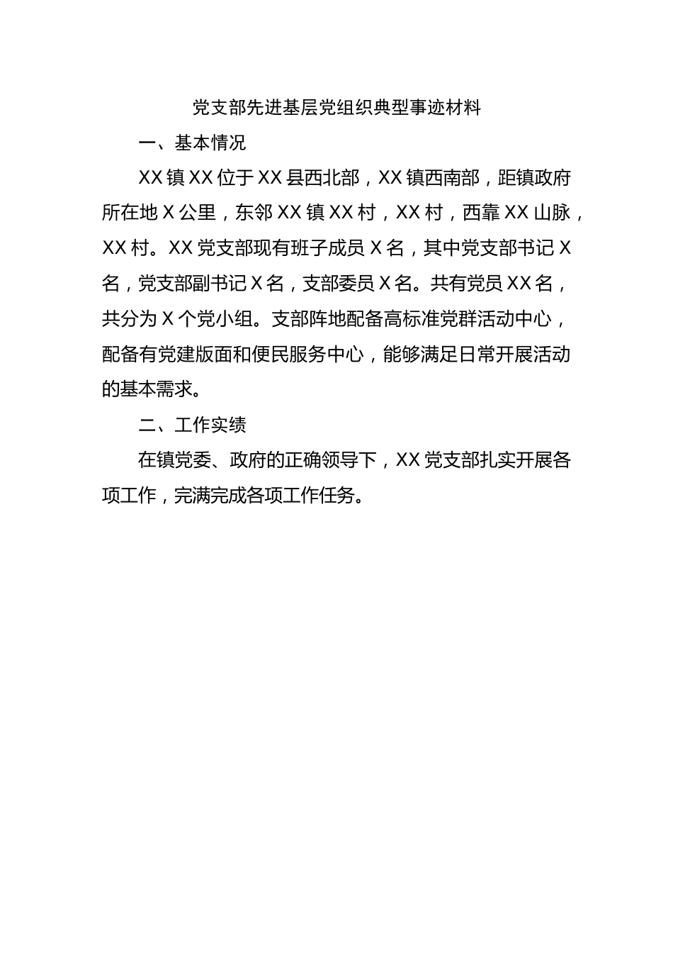 党支部先进基层党组织典型事迹材料.docx_第1页