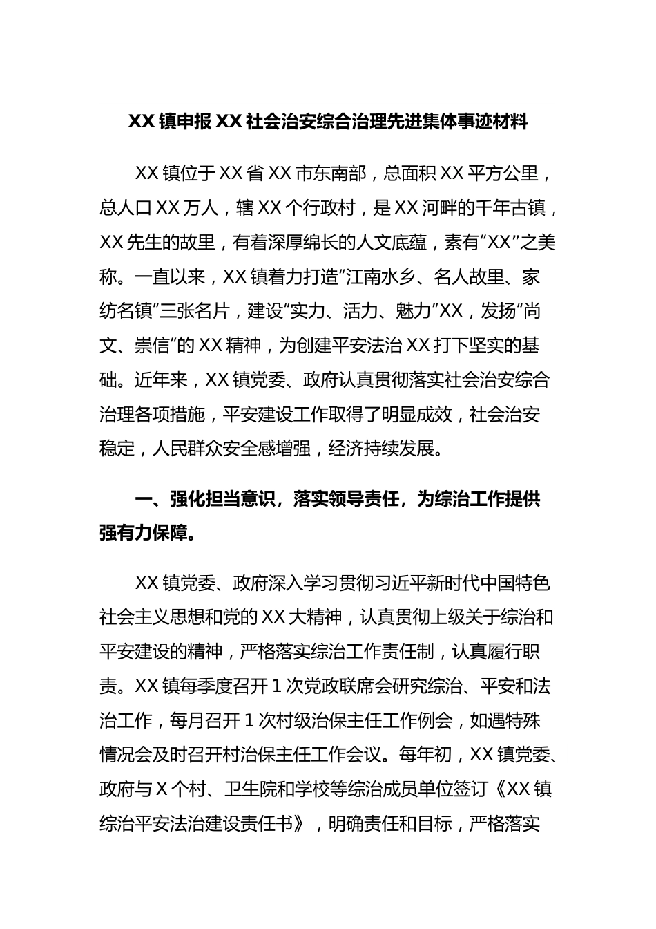 XX镇申报XX社会治安综合治理先进集体事迹材料.docx_第1页