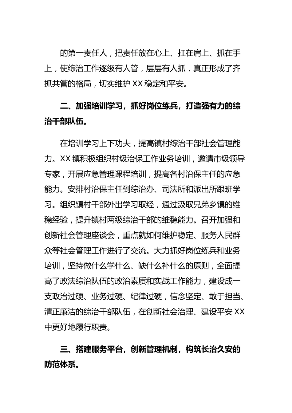 XX镇申报XX社会治安综合治理先进集体事迹材料.docx_第3页