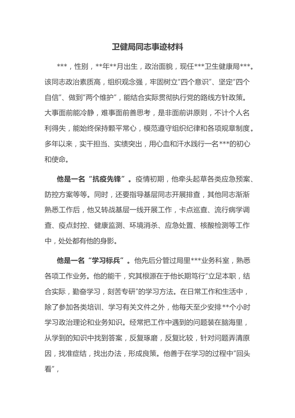 卫健局同志事迹材料.docx_第1页