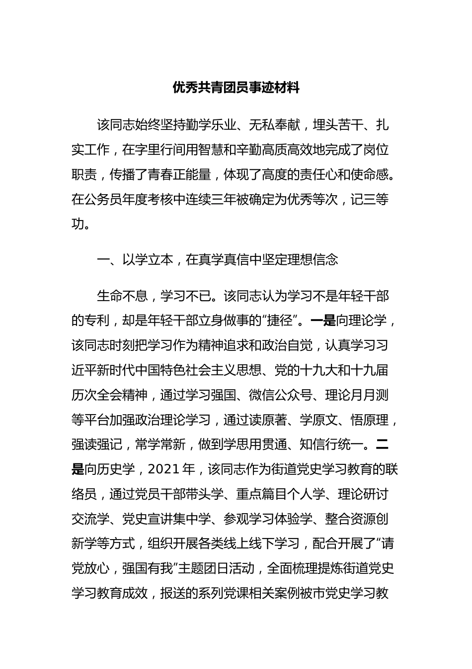 优秀共青团员事迹材料.docx_第1页