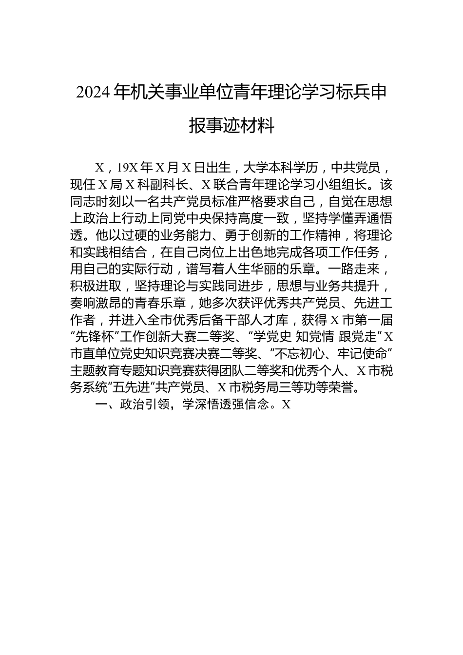 2024年机关事业单位青年理论学习标兵申报事迹材料.docx_第1页