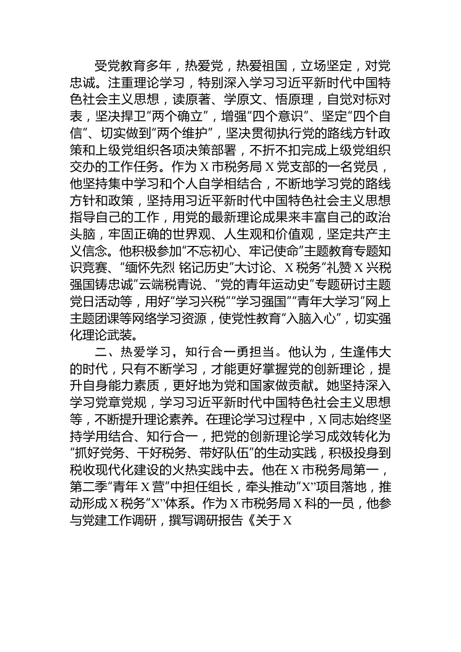 2024年机关事业单位青年理论学习标兵申报事迹材料.docx_第2页