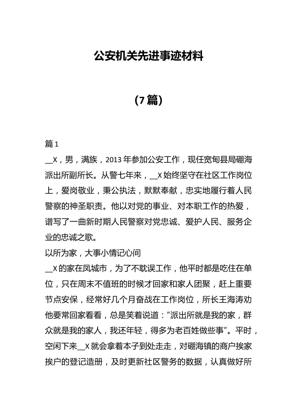 （7篇）公安机关先进事迹材料.docx_第1页