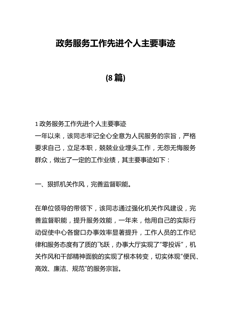 (8篇)有关政务服务工作先进个人主要事迹.docx_第1页