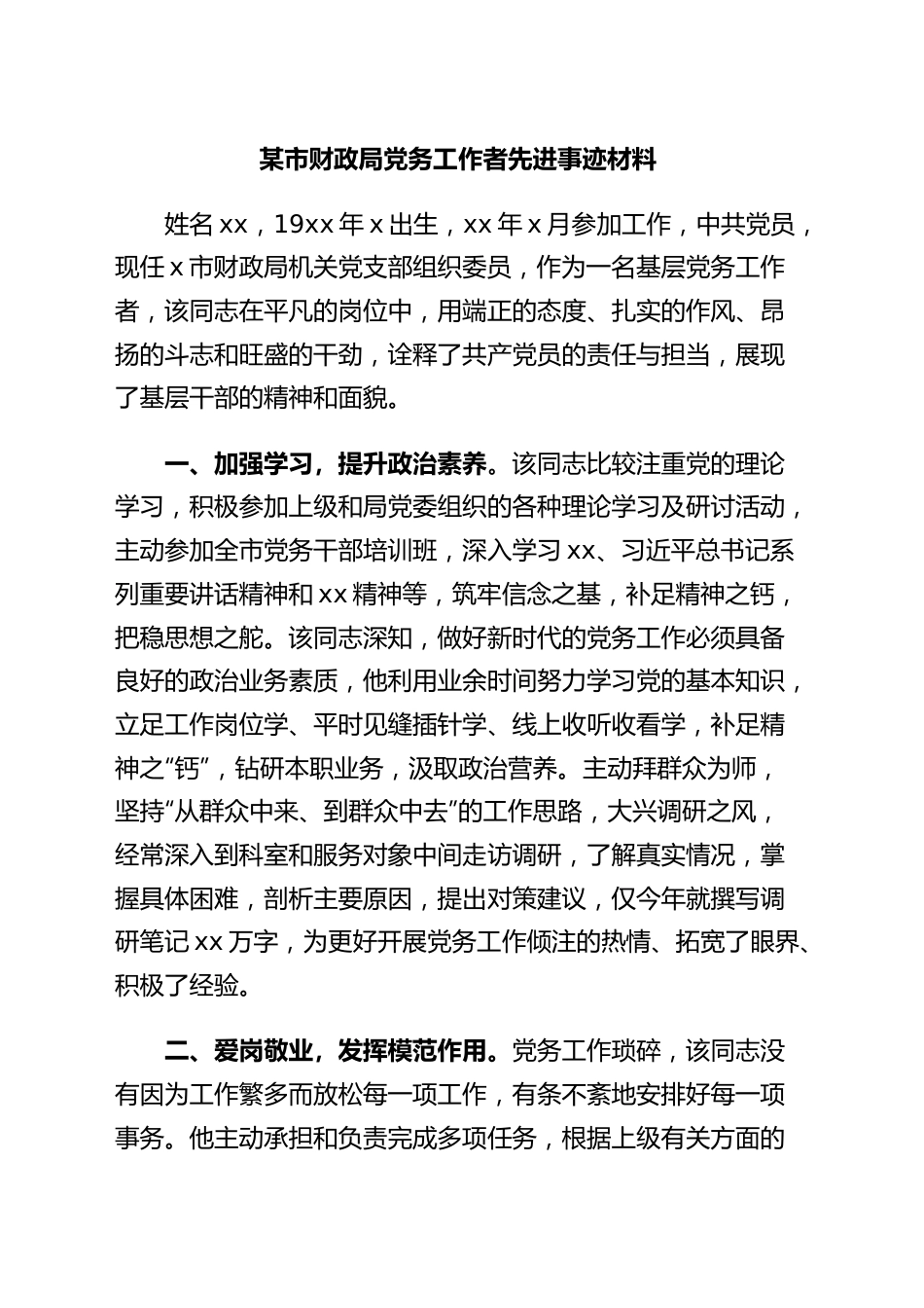 某市财政局党务工作者先进事迹材料.docx_第1页