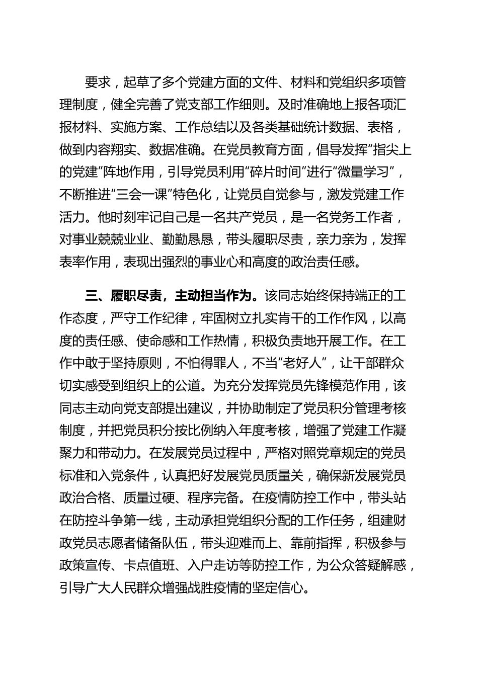 某市财政局党务工作者先进事迹材料.docx_第2页