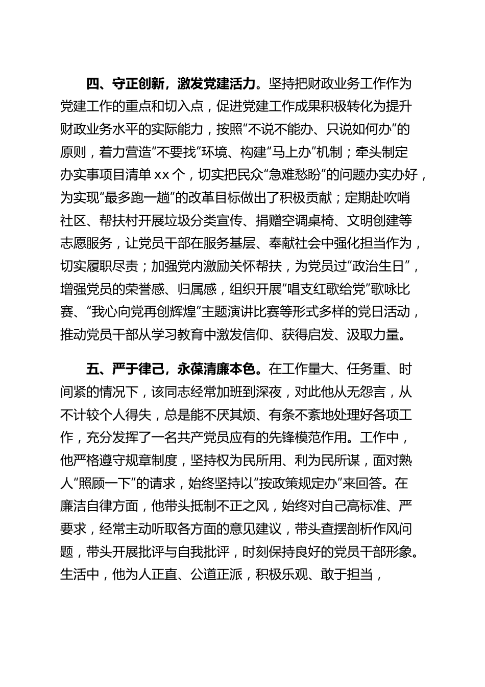 某市财政局党务工作者先进事迹材料.docx_第3页