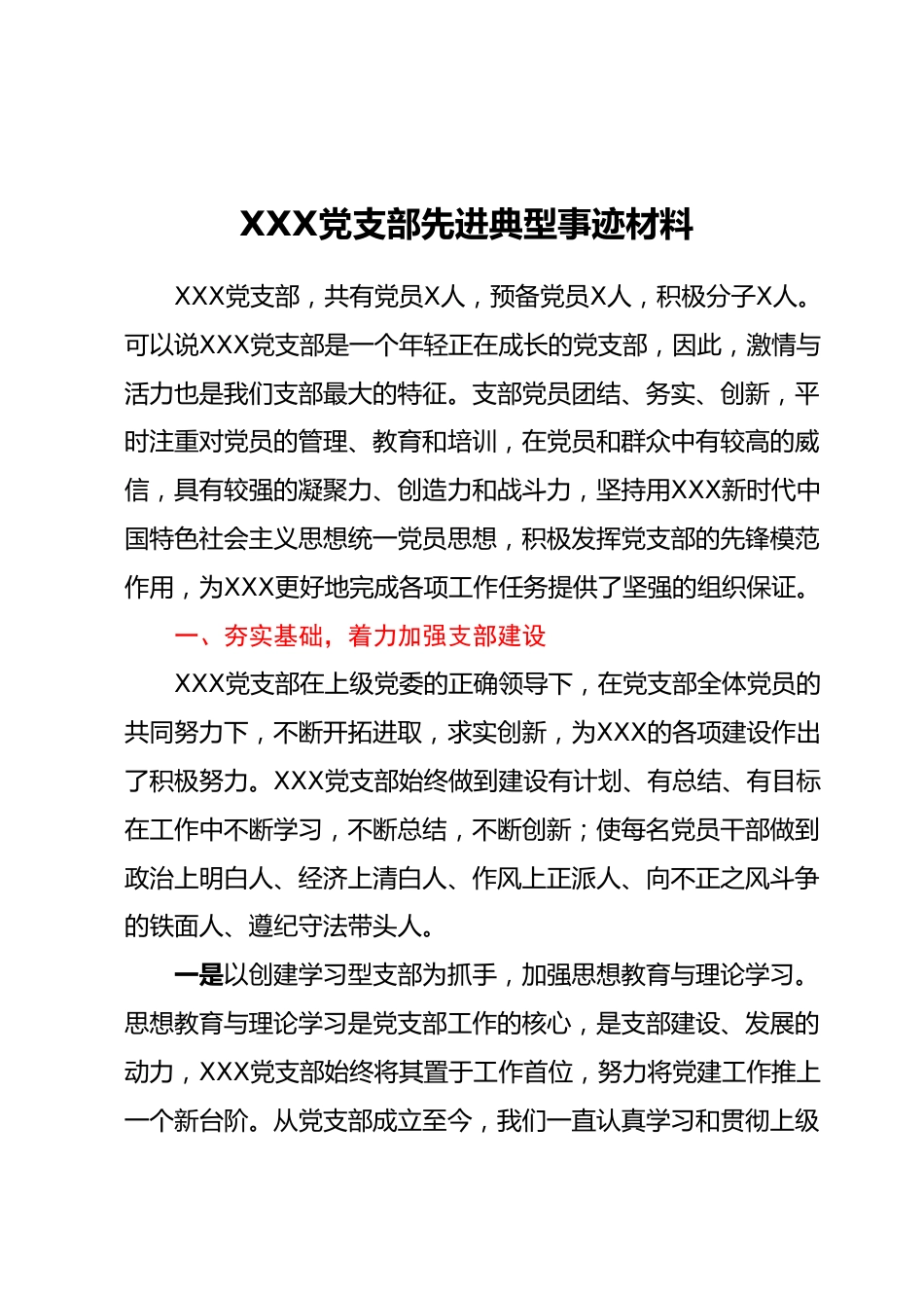 XXX党支部先进典型事迹材料.docx_第1页