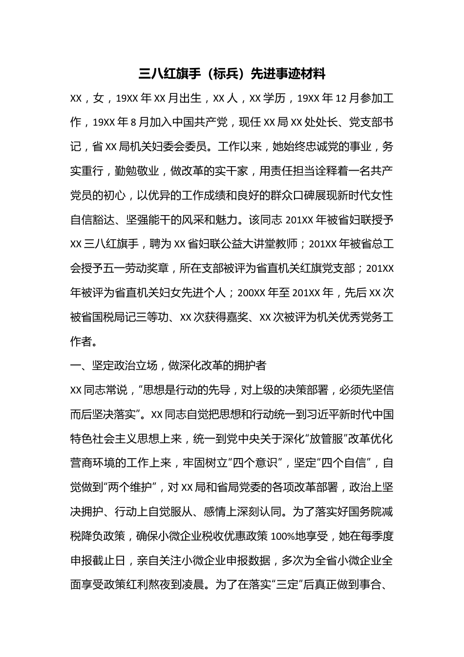 三八红旗手标兵先进事迹材料.docx_第1页