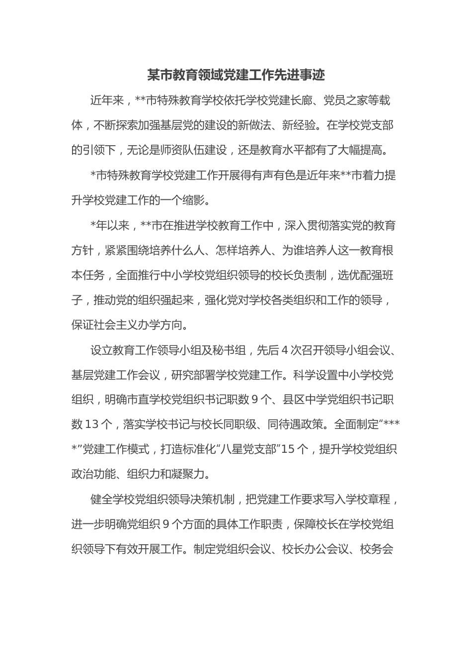 某市教育领域党建工作先进事迹.docx_第1页