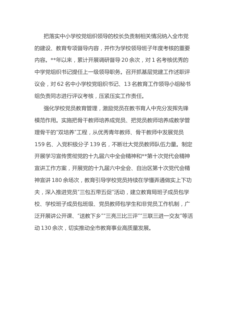 某市教育领域党建工作先进事迹.docx_第3页