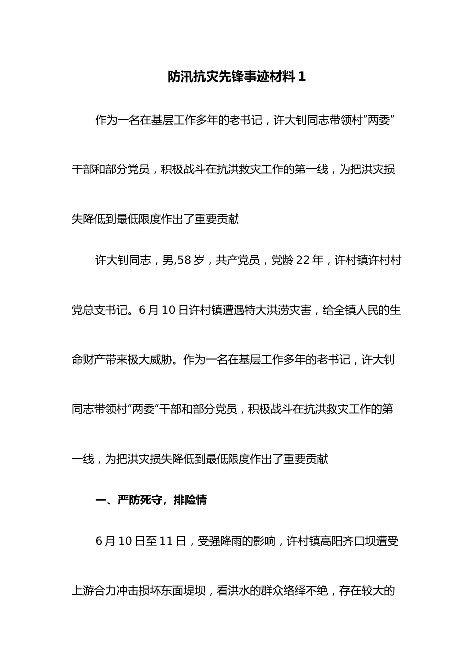 （6篇）防汛抗灾先锋事迹材料.docx_第1页