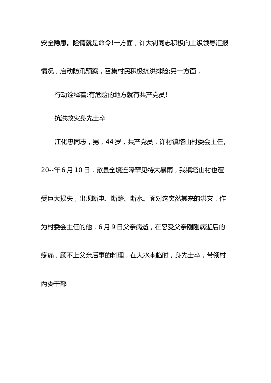 （6篇）防汛抗灾先锋事迹材料.docx_第2页