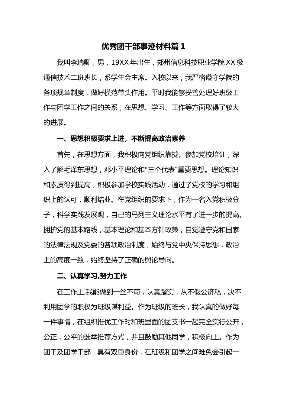 （7篇）优秀团干部事迹材料.docx_第1页