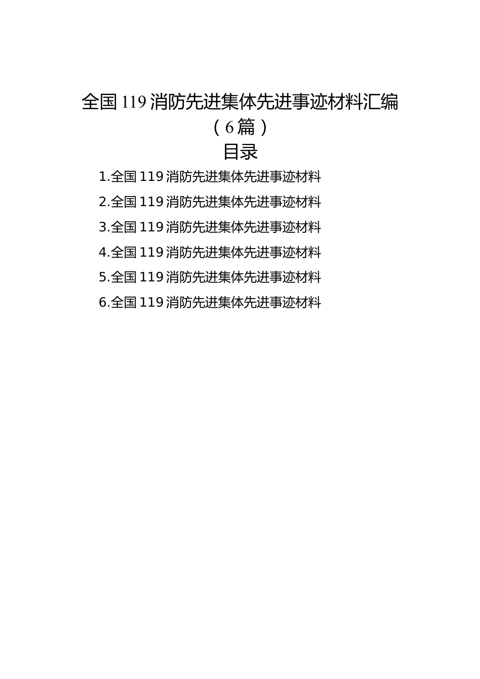 全国119消防先进集体先进事迹材料汇编（6篇）.docx_第1页