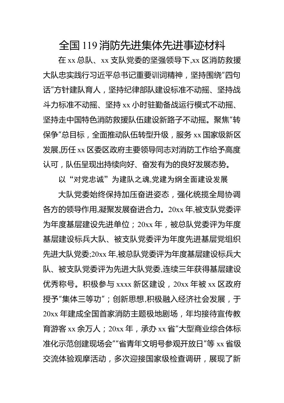 全国119消防先进集体先进事迹材料汇编（6篇）.docx_第2页