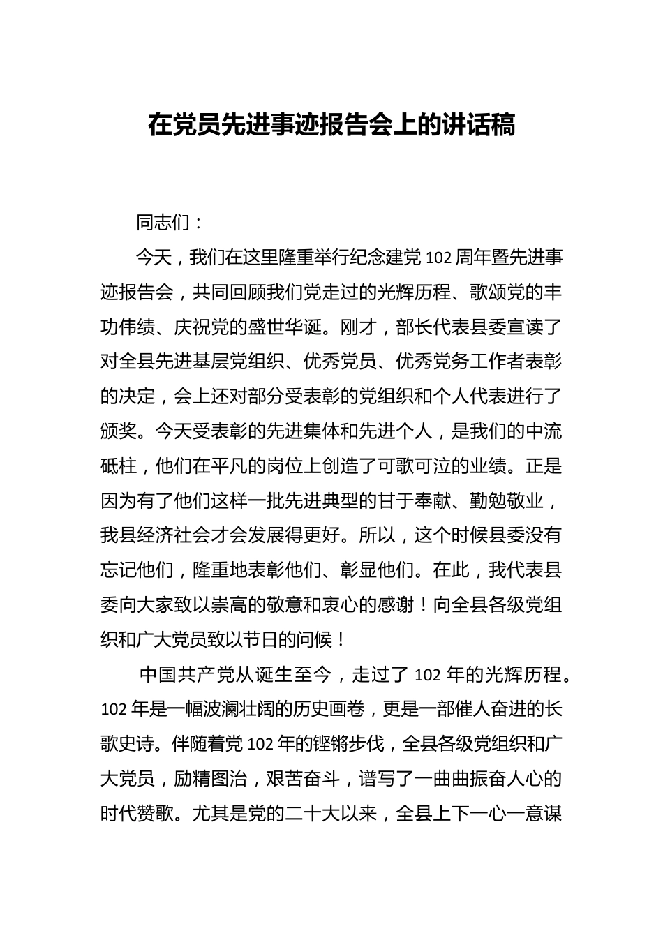 在党员先进事迹报告会上的讲话稿.docx_第1页