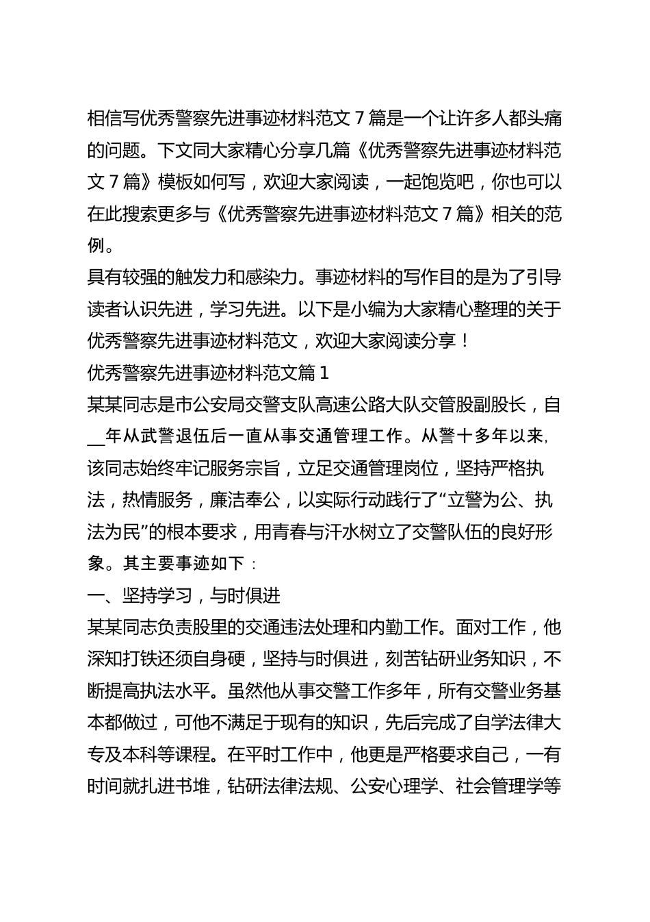 优秀警察先进事迹材料范文7篇.docx_第2页