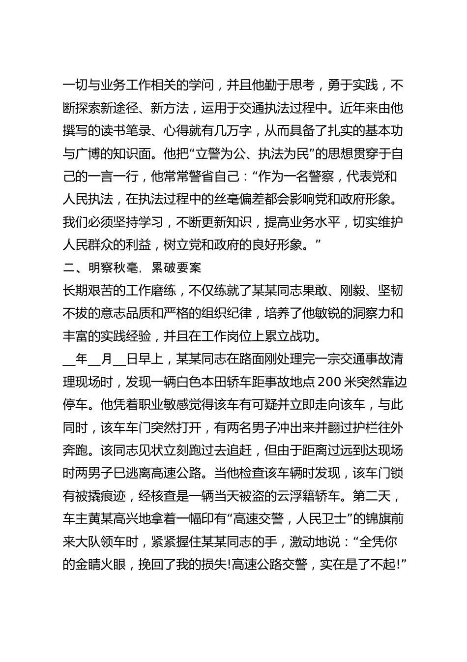 优秀警察先进事迹材料范文7篇.docx_第3页