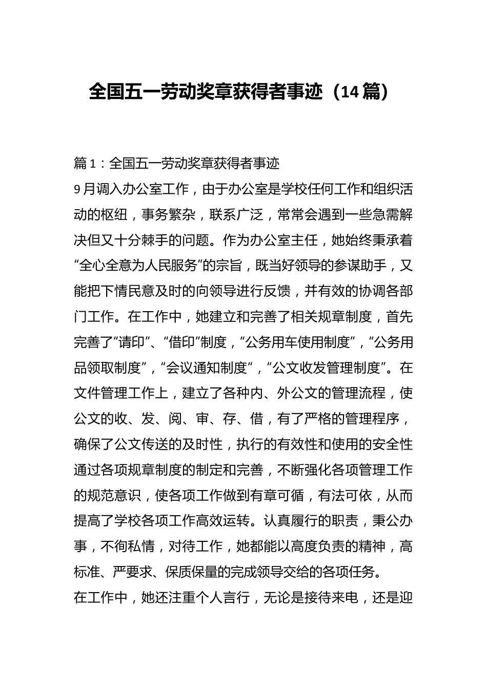 （14篇）全国五一劳动奖章获得者事迹.docx_第1页