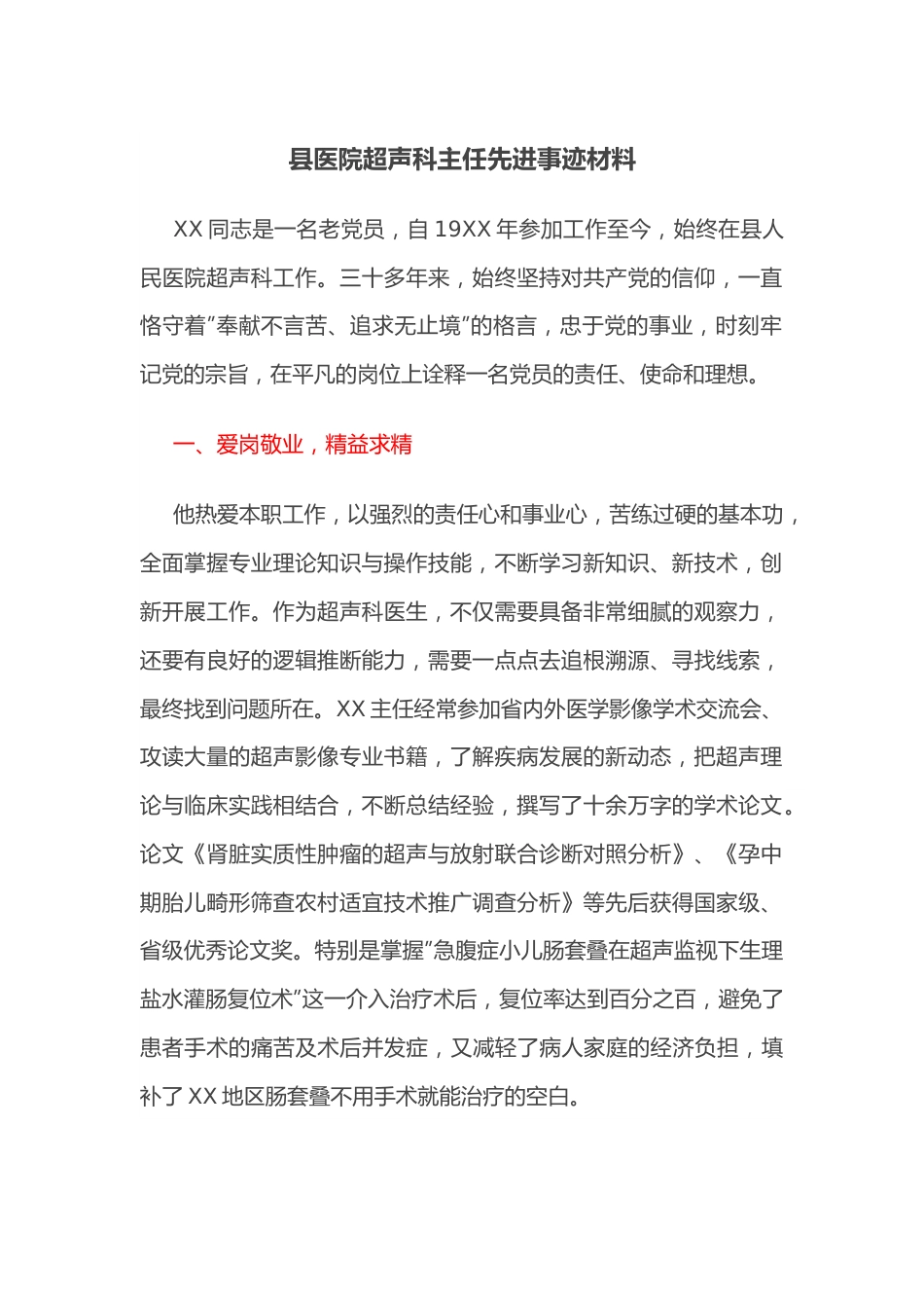 县医院超声科主任先进事迹材料.docx_第1页