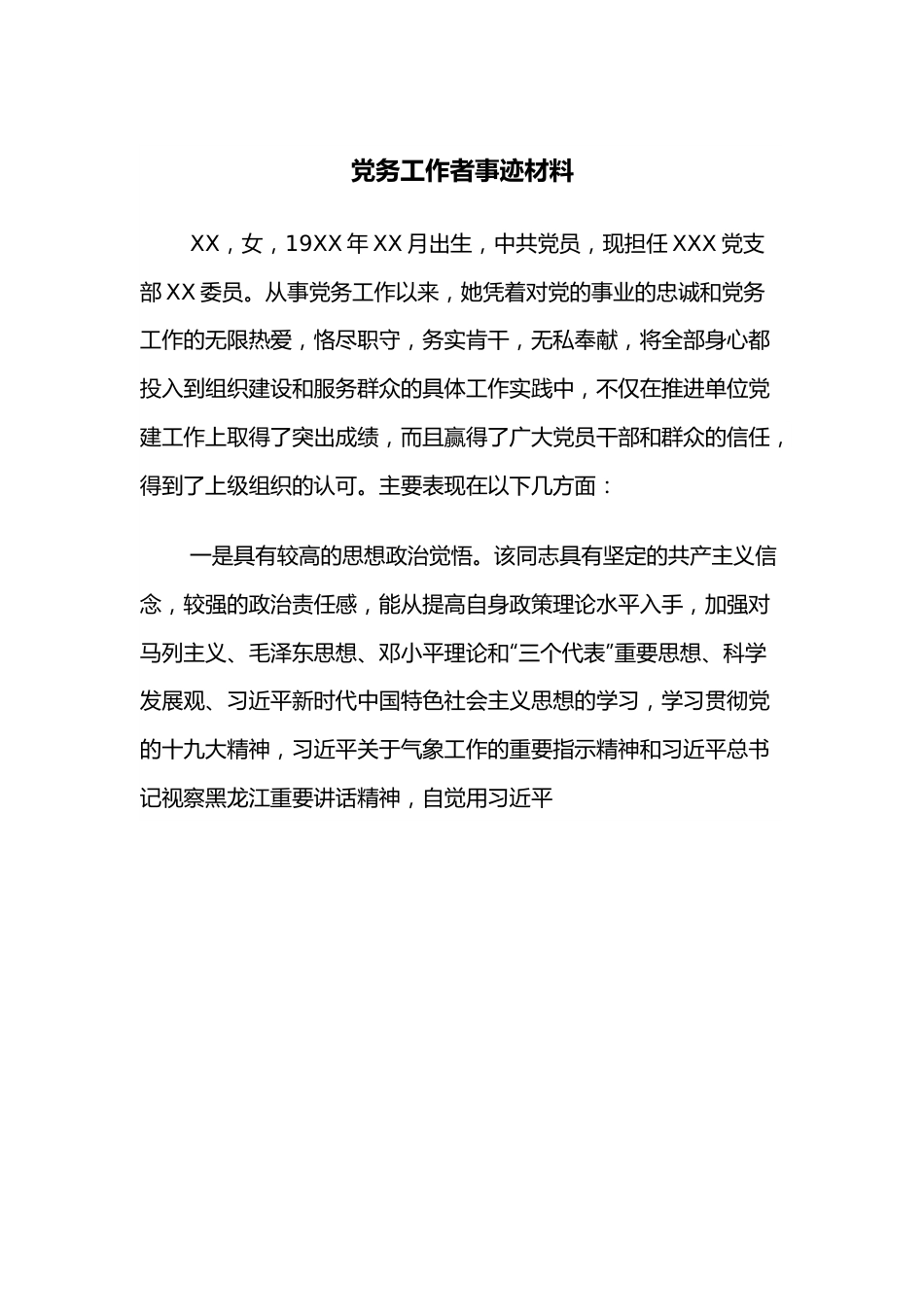 党务工作者事迹材料.docx_第1页