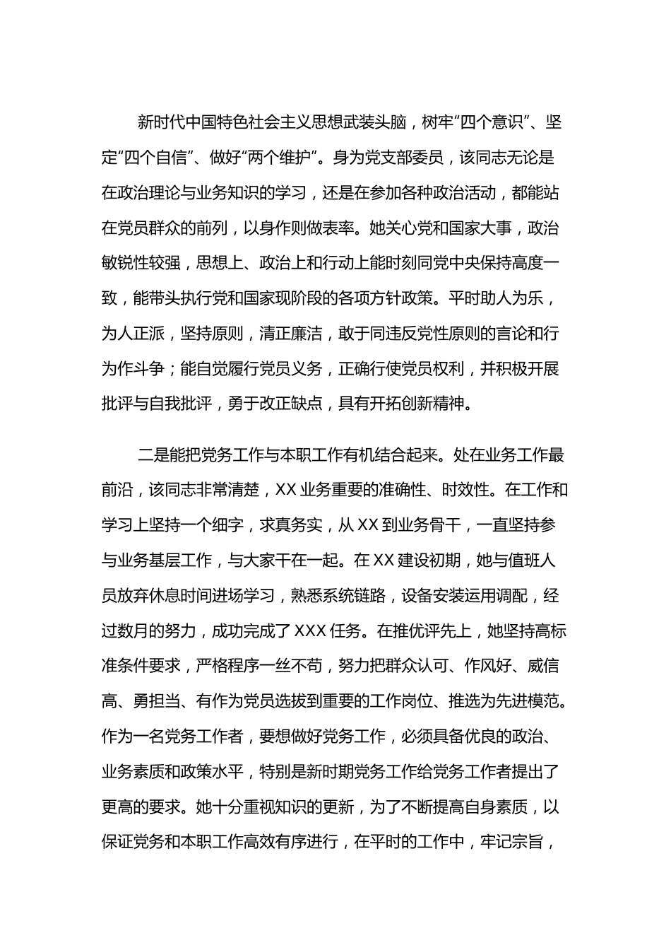 党务工作者事迹材料.docx_第2页