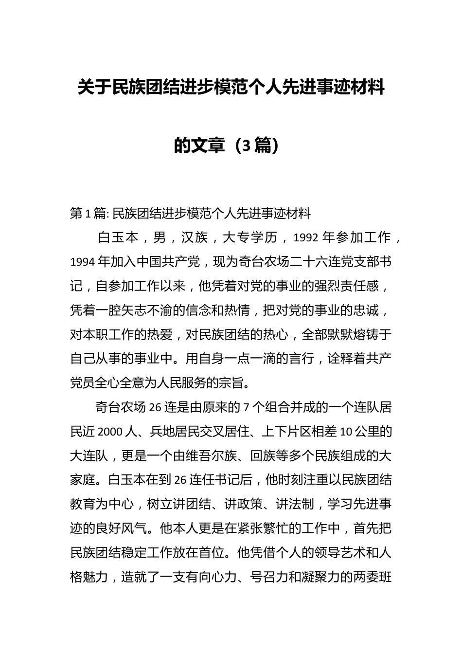 （3篇）关于民族团结进步模范个人先进事迹材料的文章.docx_第1页