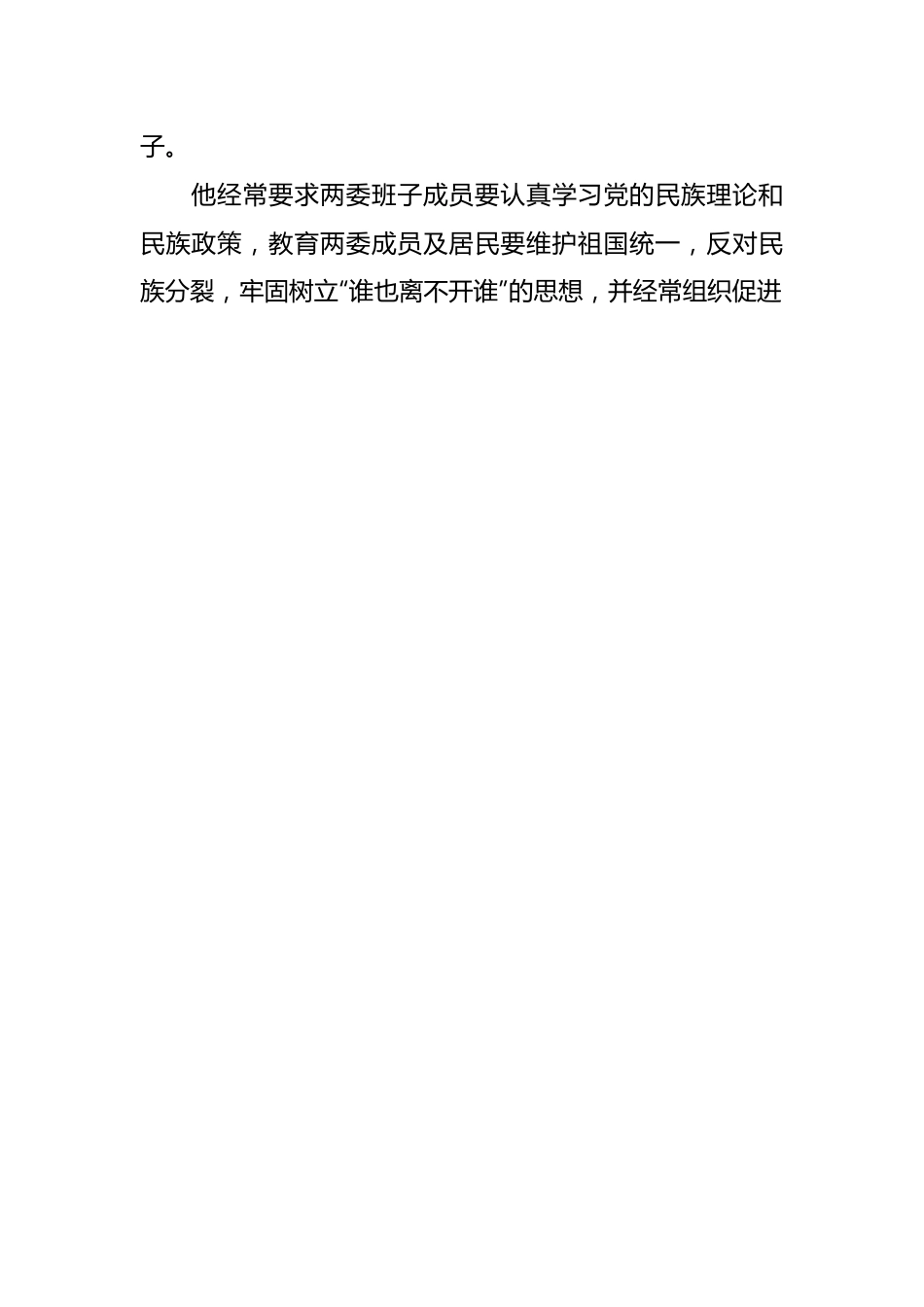 （3篇）关于民族团结进步模范个人先进事迹材料的文章.docx_第2页