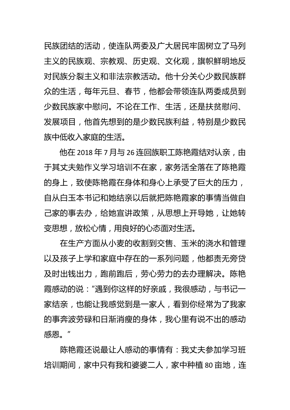 （3篇）关于民族团结进步模范个人先进事迹材料的文章.docx_第3页