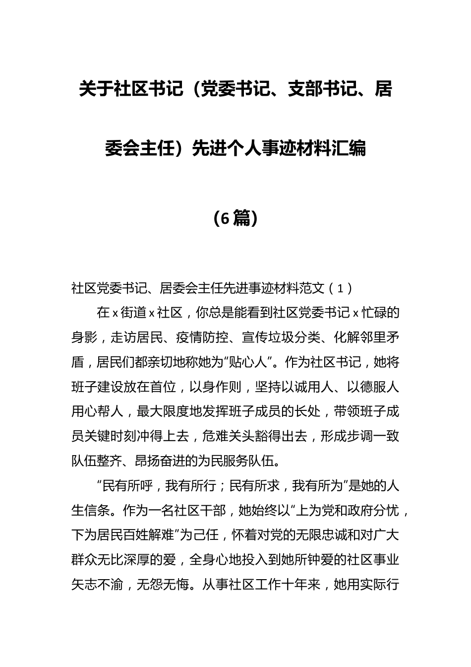 （6篇）关于社区书记（党委书记、支部书记、居委会主任）先进个人事迹材料汇编.docx_第1页