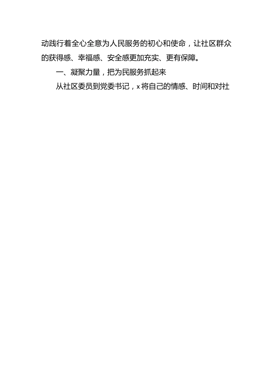 （6篇）关于社区书记（党委书记、支部书记、居委会主任）先进个人事迹材料汇编.docx_第2页