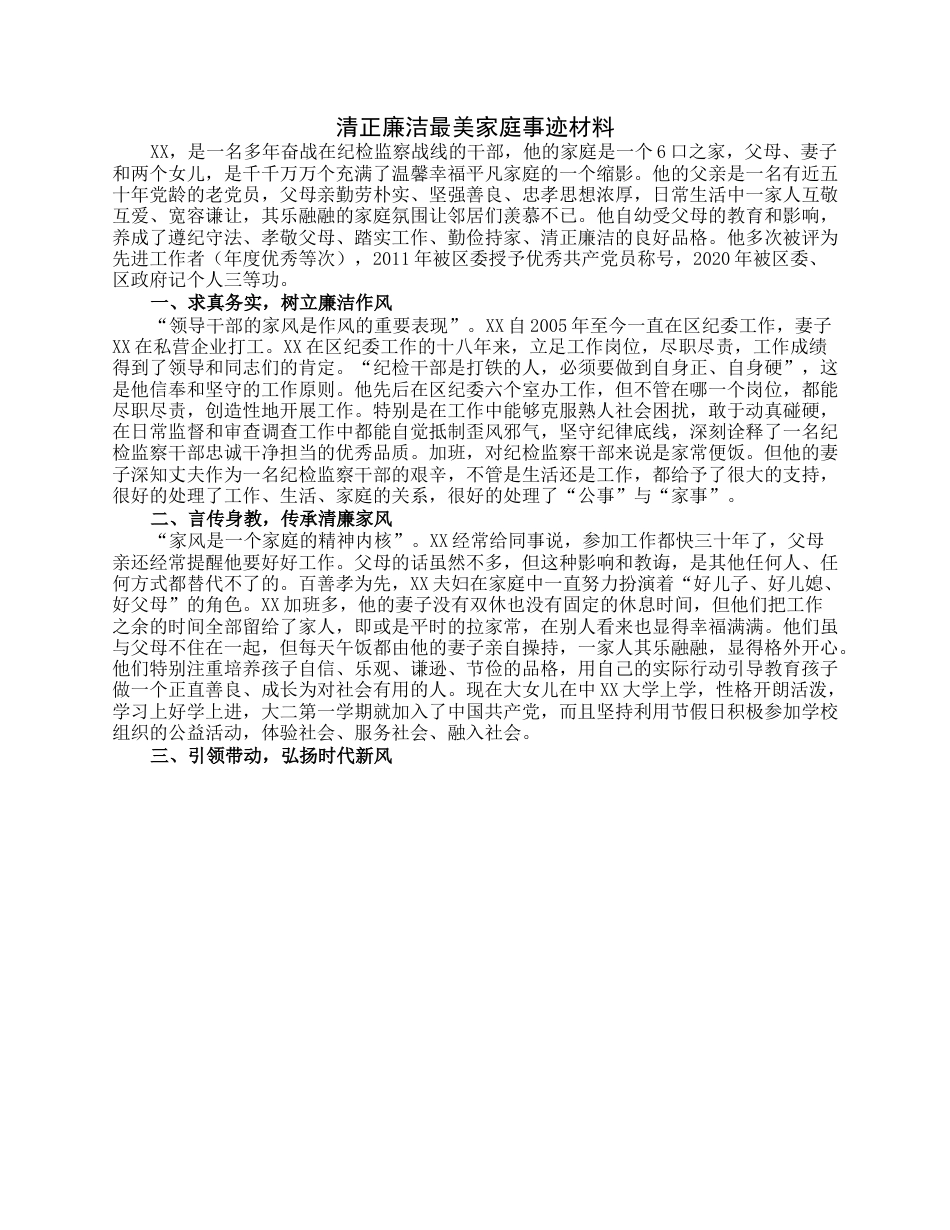 清正廉洁最美家庭事迹材料.docx_第1页