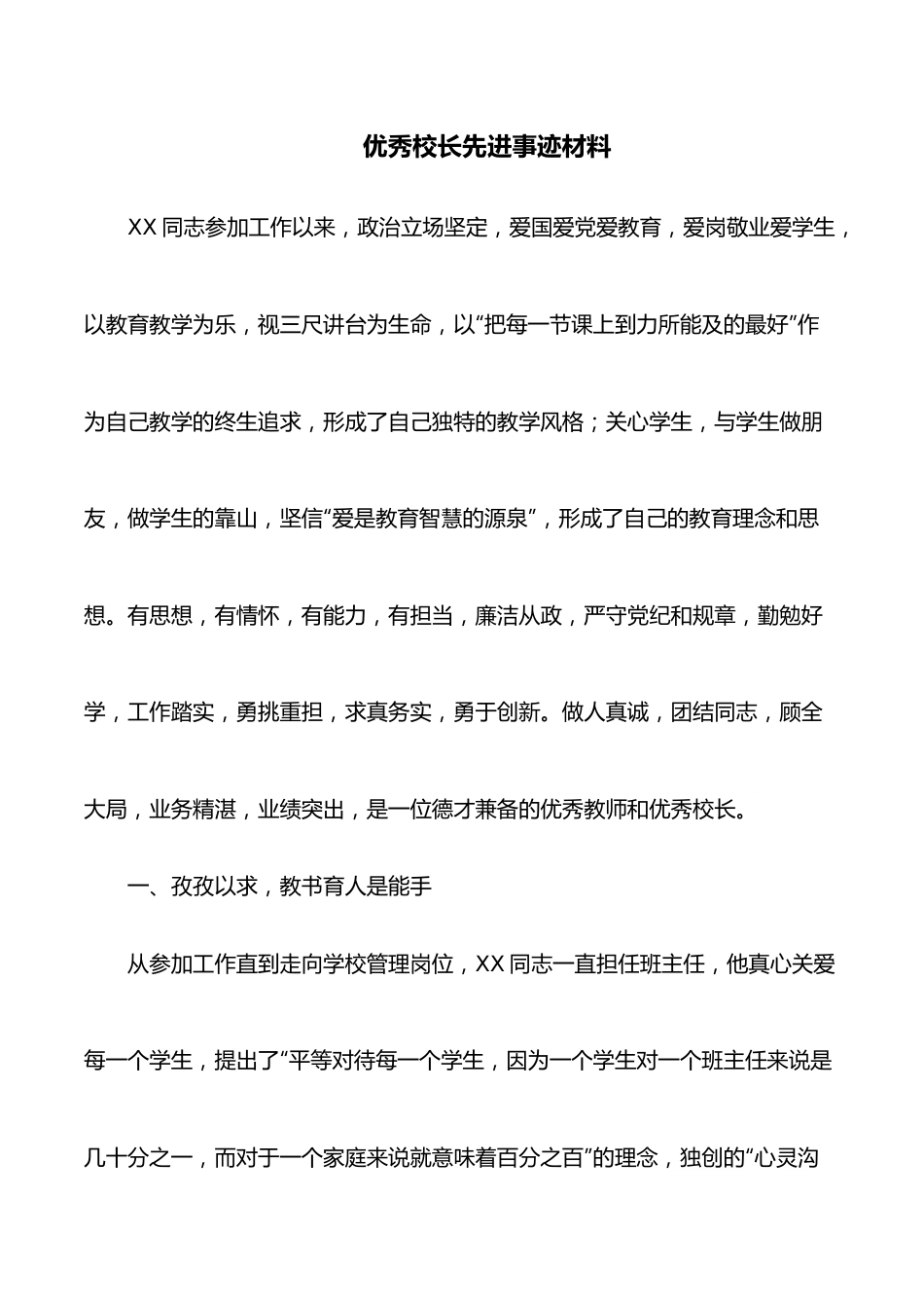 优秀校长先进事迹材料.docx_第1页