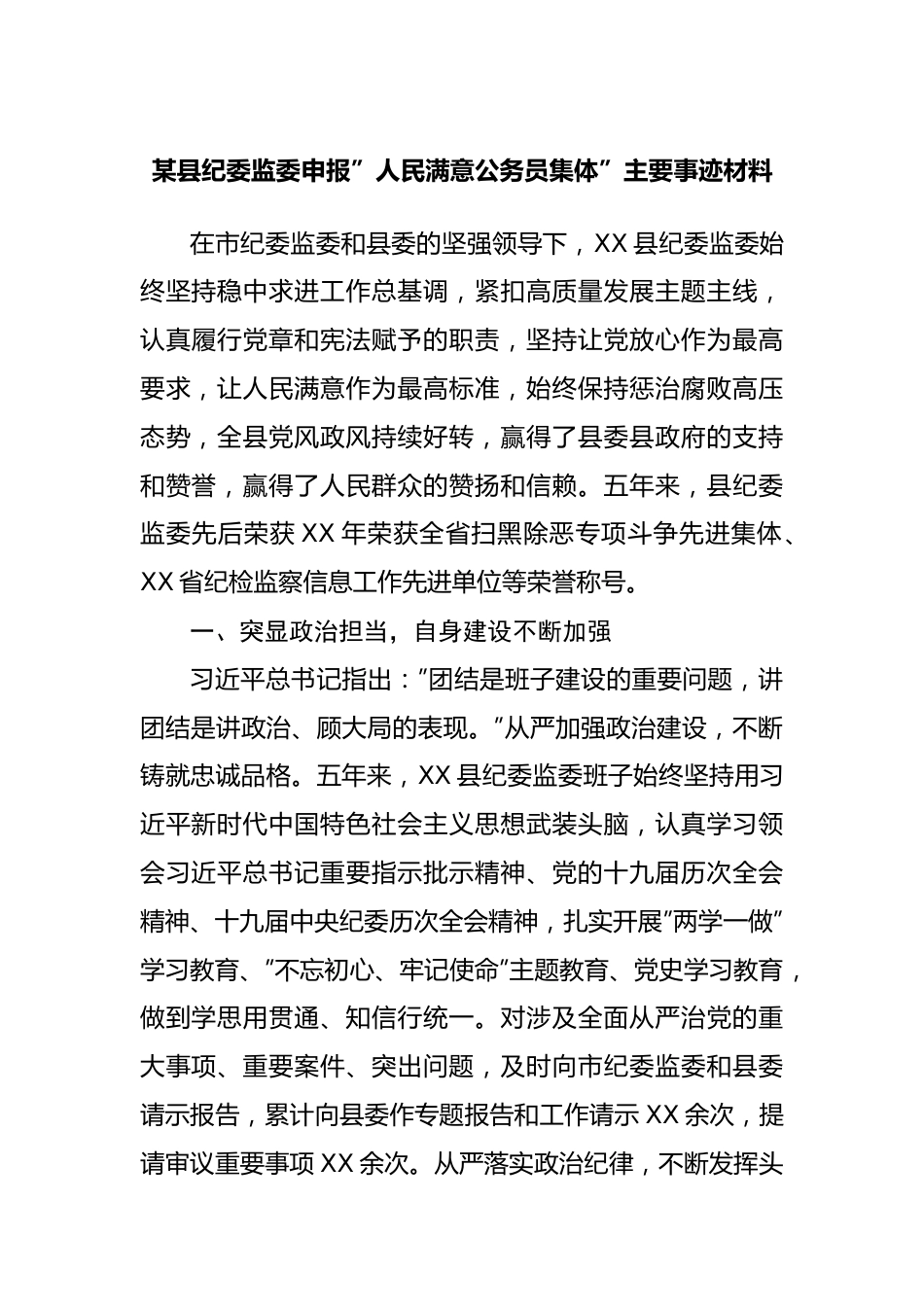 申报”人民满意公务员集体”主要事迹材料（纪委）.docx_第1页