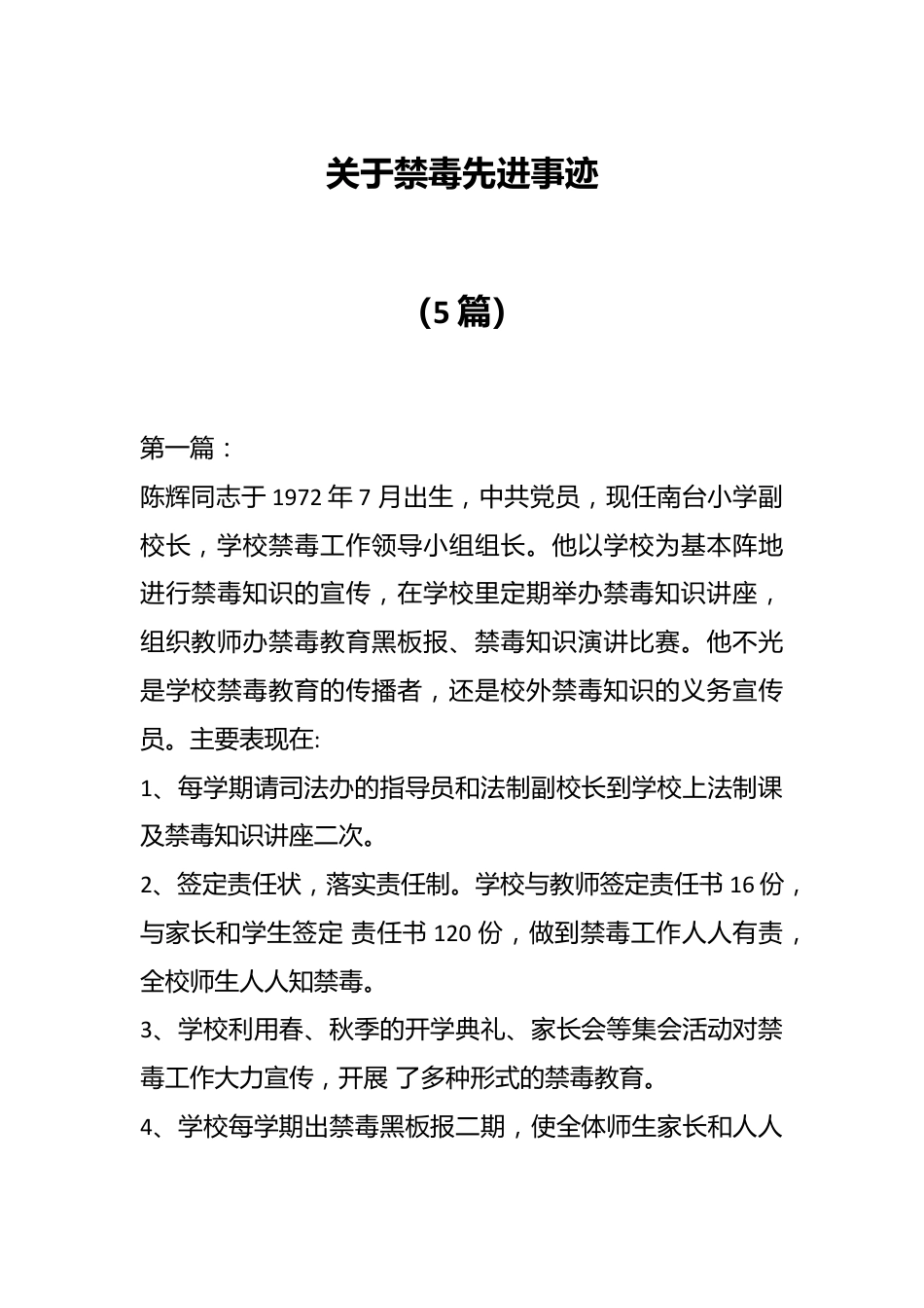 （5篇）关于禁毒先进事迹.docx_第1页