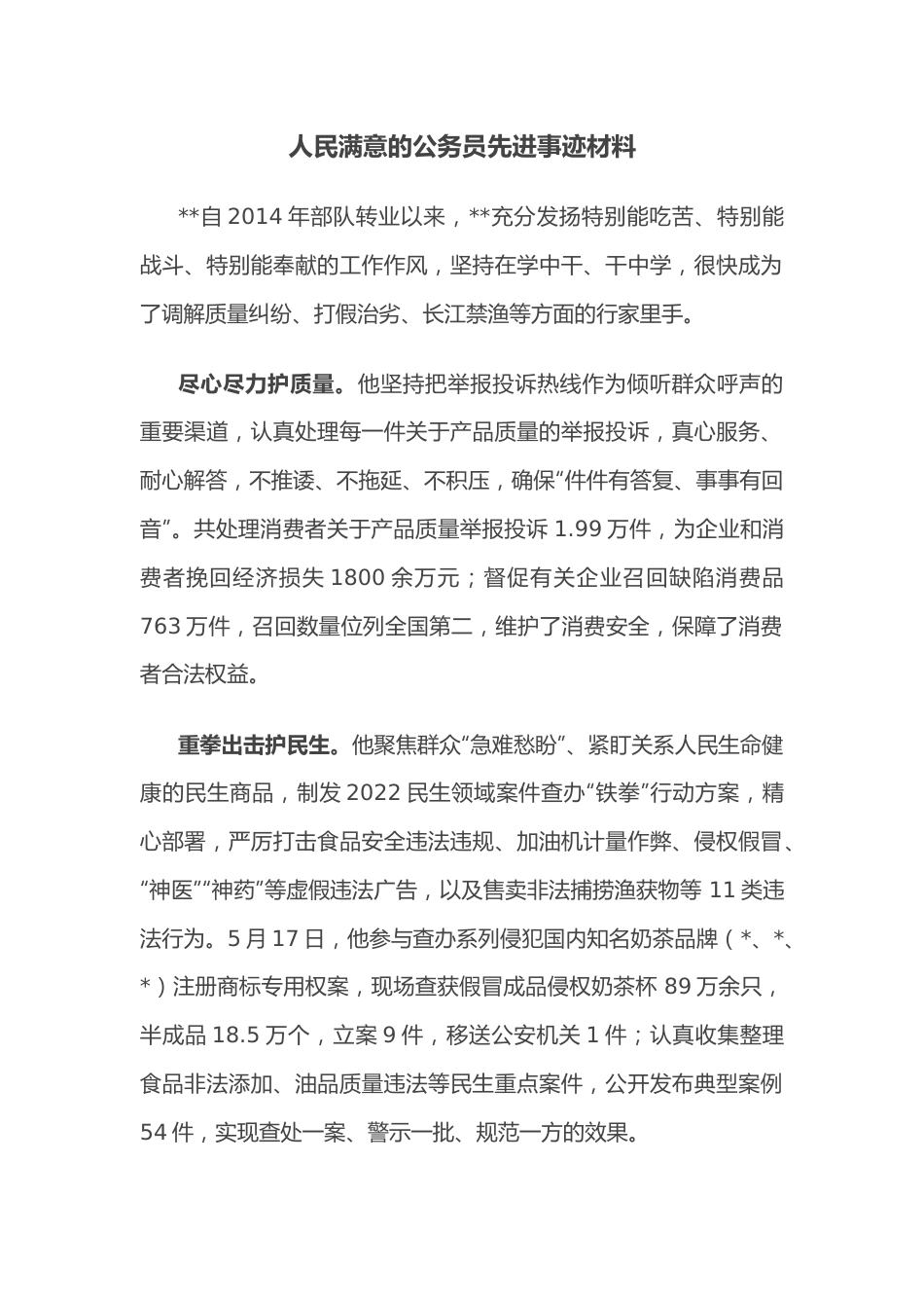 人民满意的公务员先进事迹材料.docx_第1页