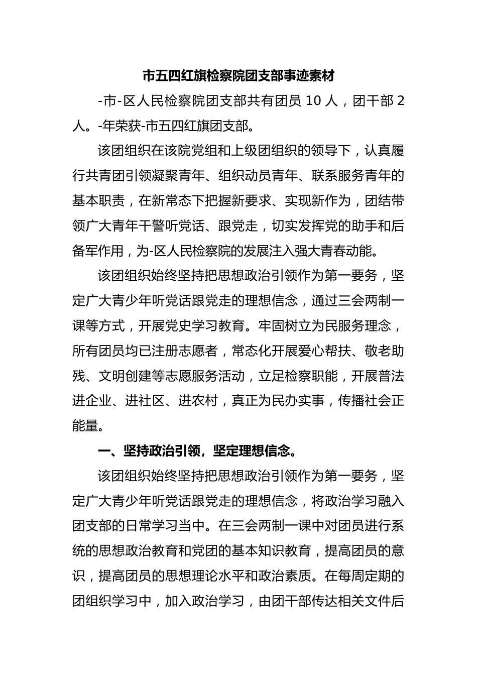 市五四红旗检察院团支部事迹素材.docx_第1页