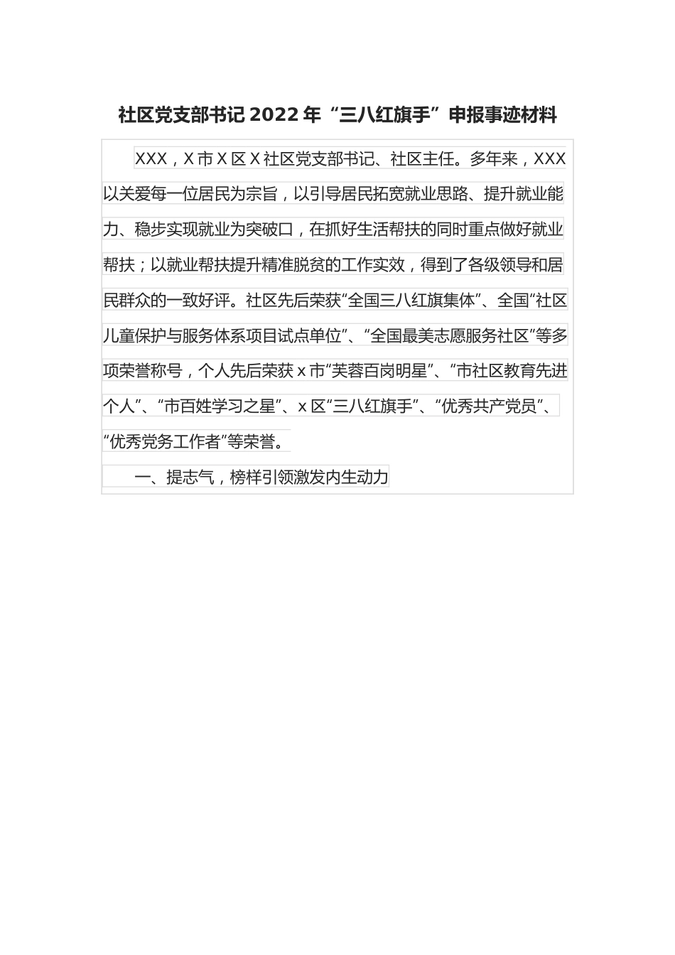 社区党支部书记2022年“三八红旗手”申报事迹材料.docx_第1页